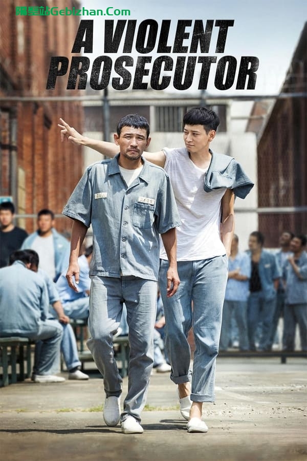 检察官外传 (2016)-隔壁站