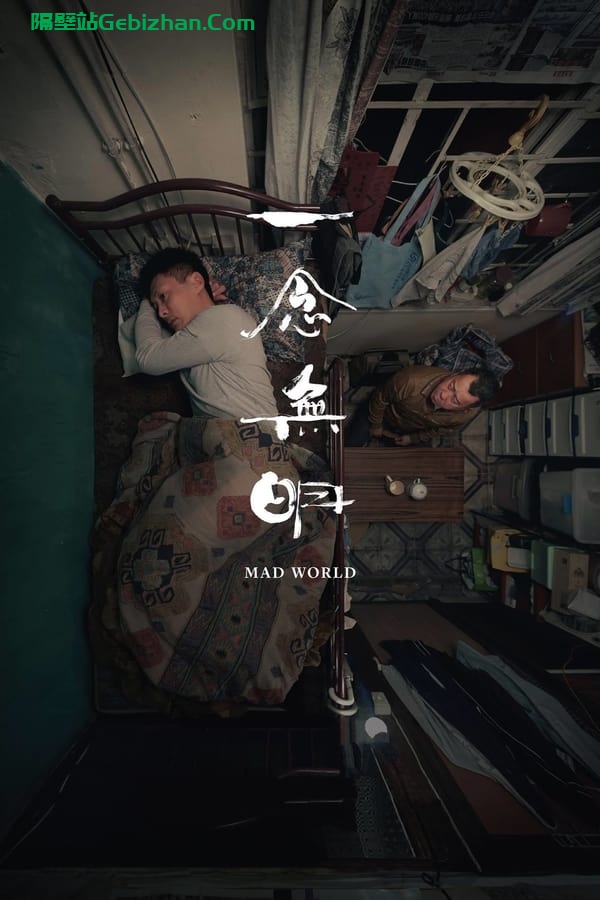 一念无明 (2016)-隔壁站