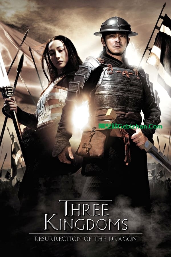 三国之见龙卸甲 (2008)-隔壁站