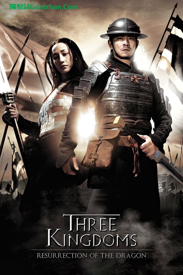 三国之见龙卸甲 (2008)-隔壁站