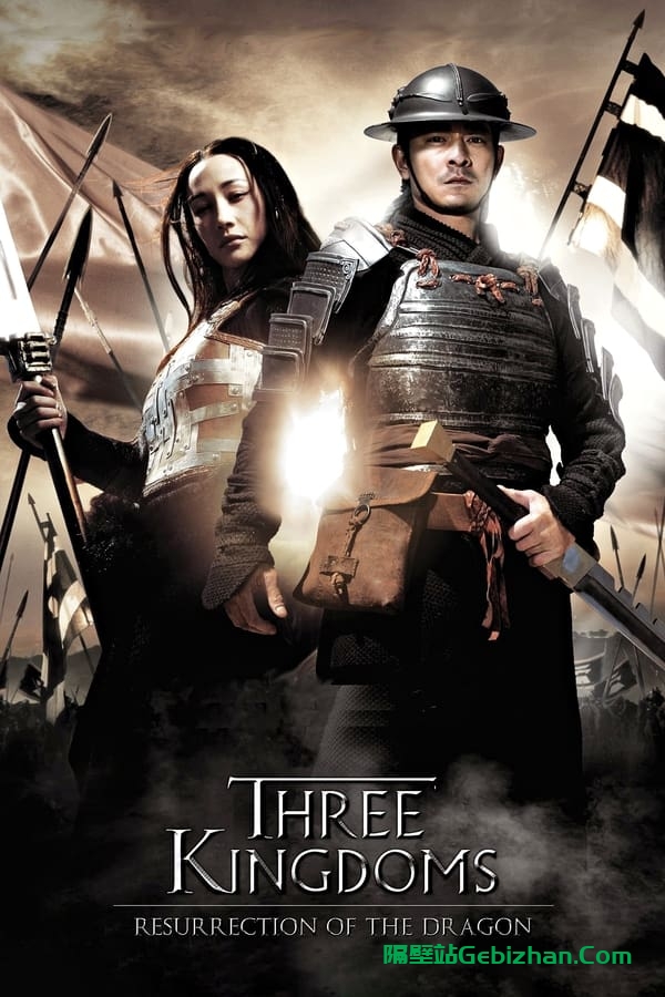 三国之见龙卸甲 (2008)-隔壁站