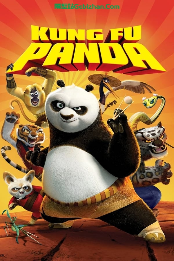 功夫熊猫 (2008)-隔壁站