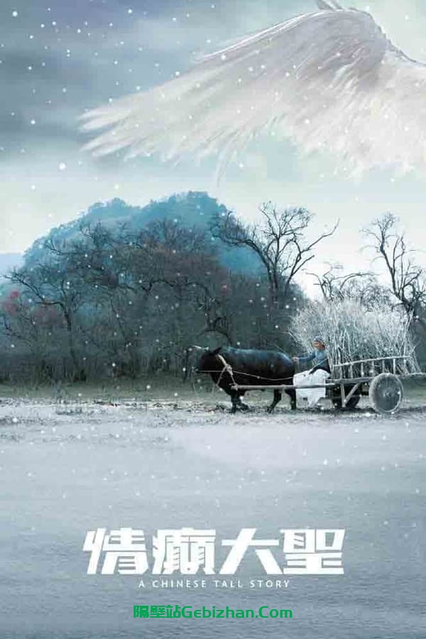 情癫大圣 (2005)-隔壁站
