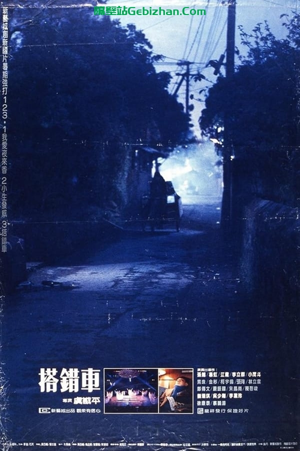搭错车 (1983)-隔壁站