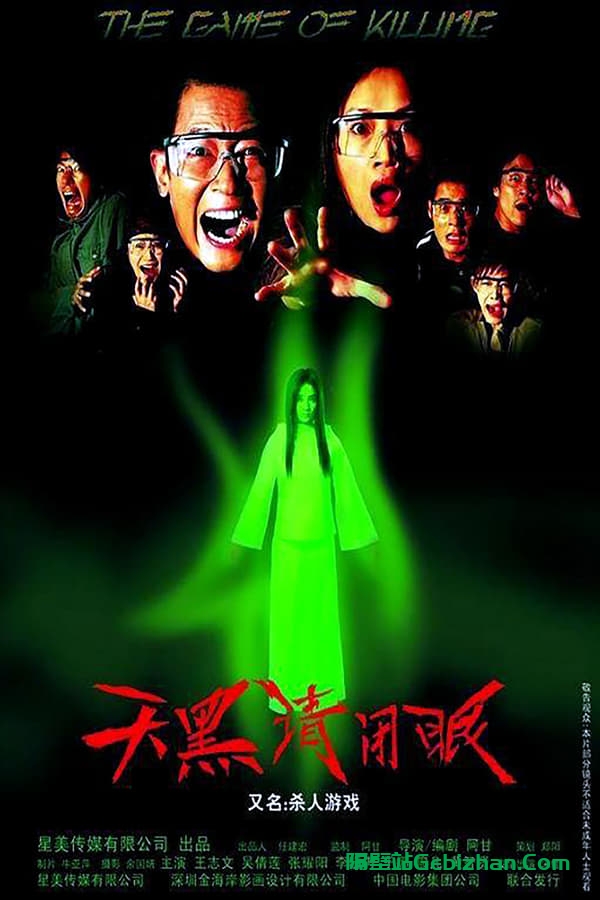 天黑请闭眼 (2004)-隔壁站