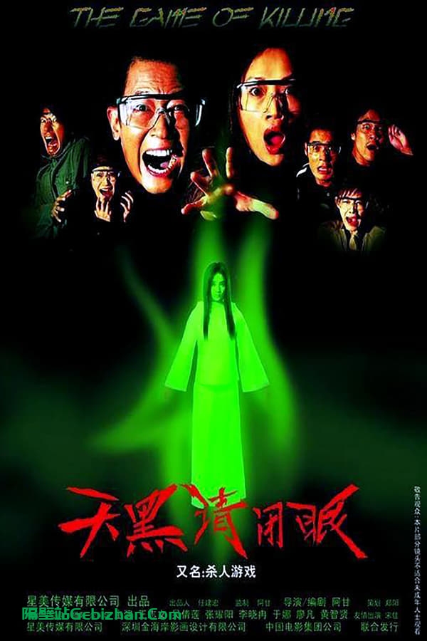 天黑请闭眼 (2004)-隔壁站