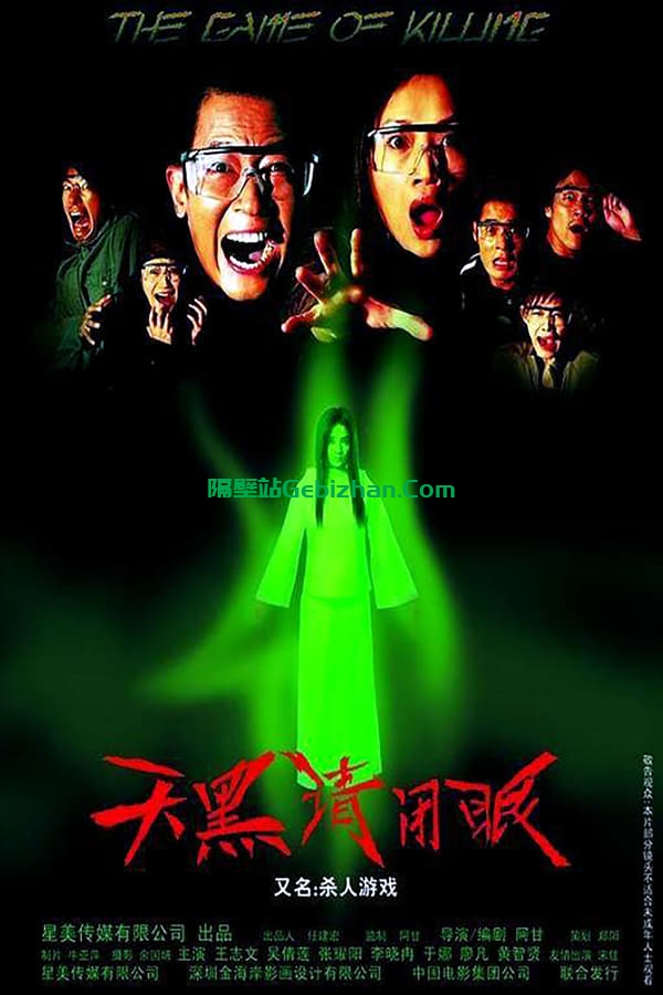 天黑请闭眼 (2004)-隔壁站