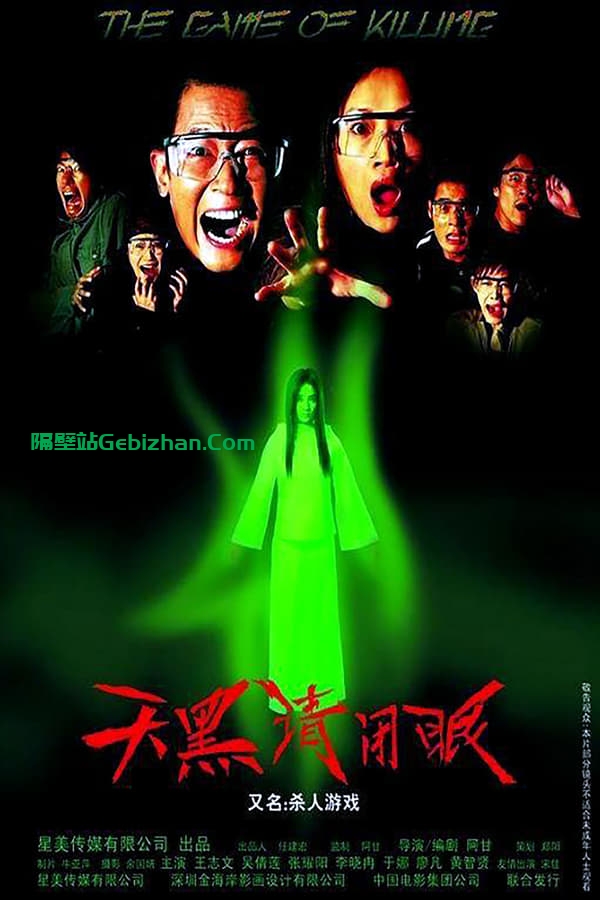 天黑请闭眼 (2004)-隔壁站