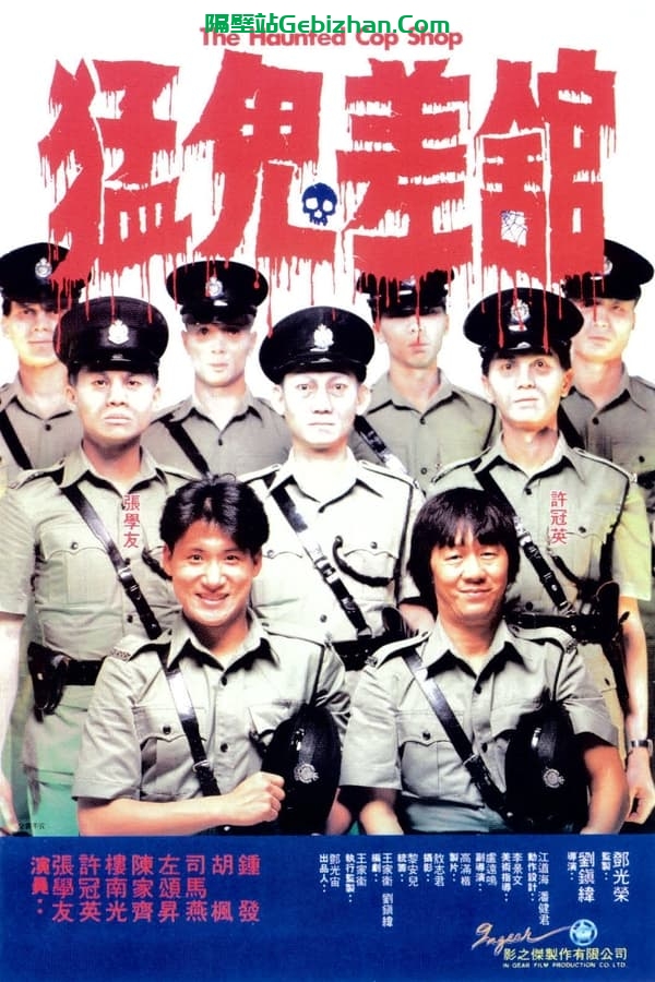 猛鬼差馆 (1987)-隔壁站