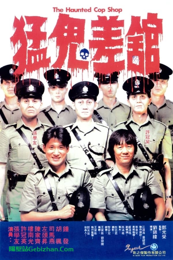 猛鬼差馆 (1987)-隔壁站