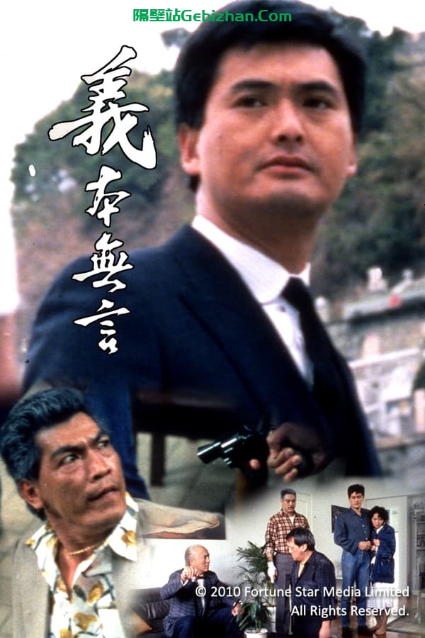 义本无言 (1987)-隔壁站