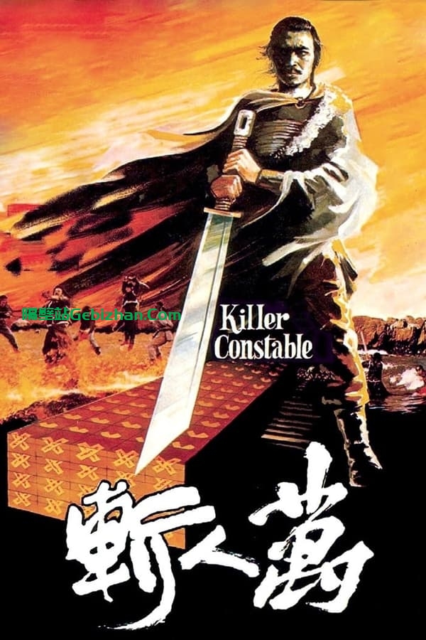 万人斩 (1980)-隔壁站