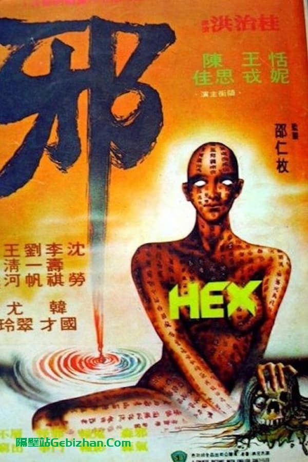 邪 (1980)-隔壁站