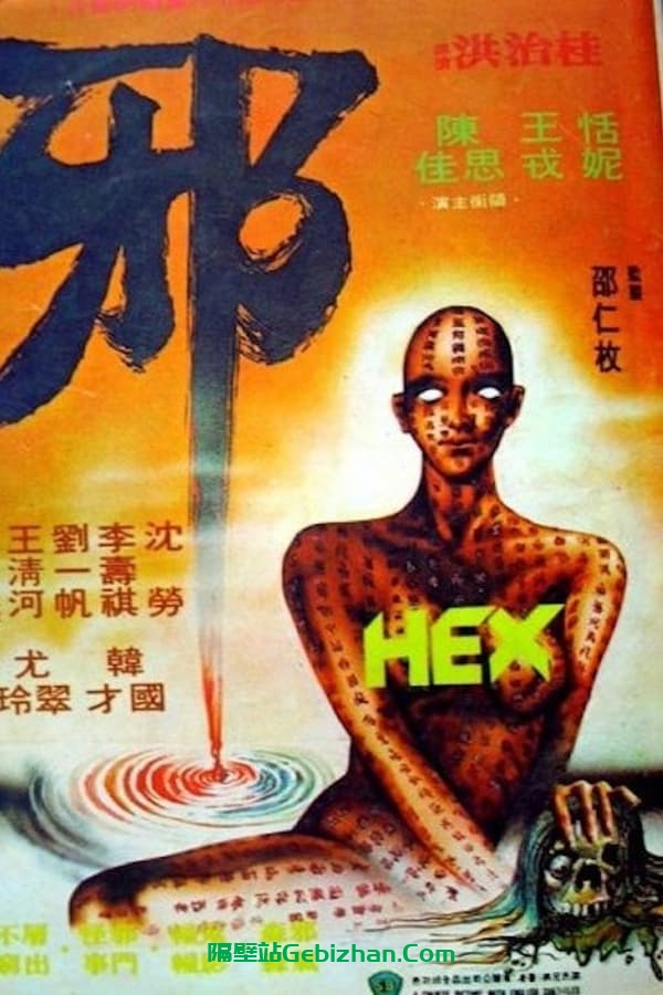 邪 (1980)-隔壁站