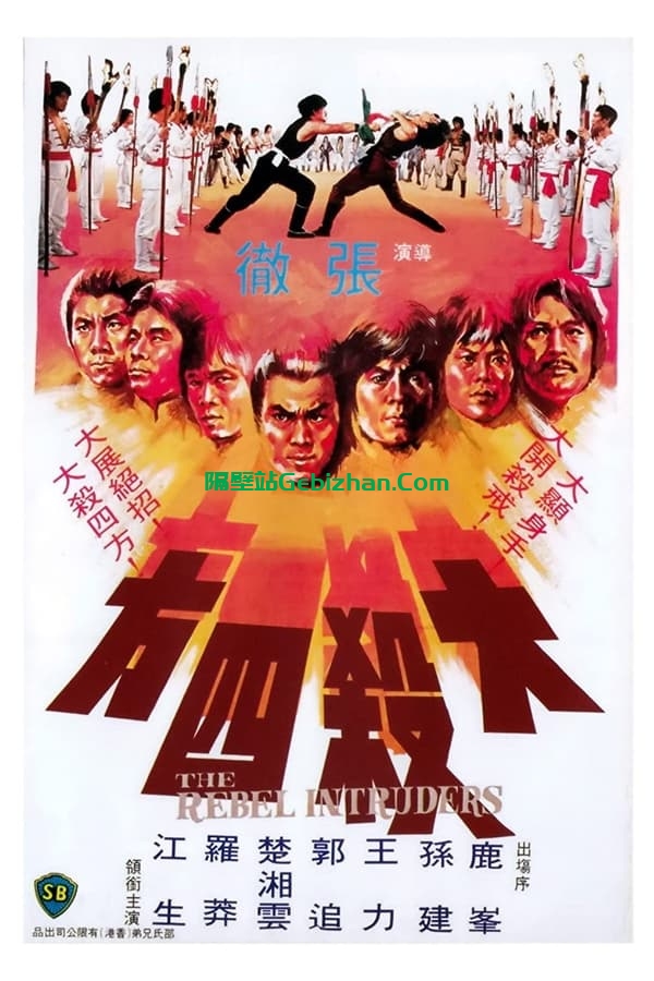 大杀四方 (1980)-隔壁站