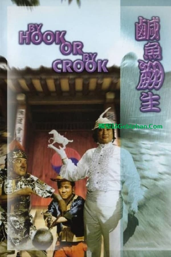 咸鱼翻生 (1980)-隔壁站