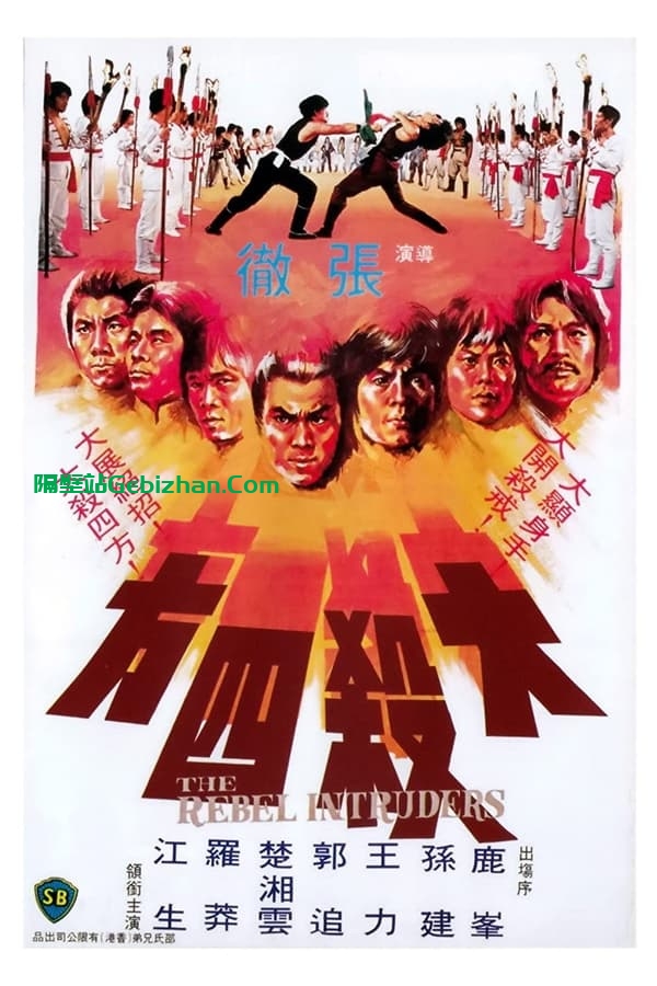 大杀四方 (1980)-隔壁站