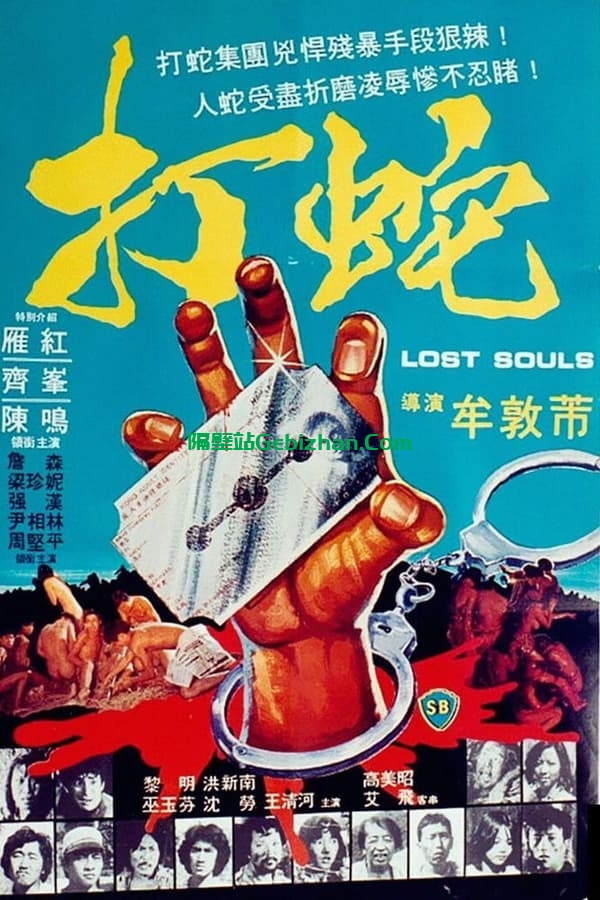 打蛇 (1980)-隔壁站