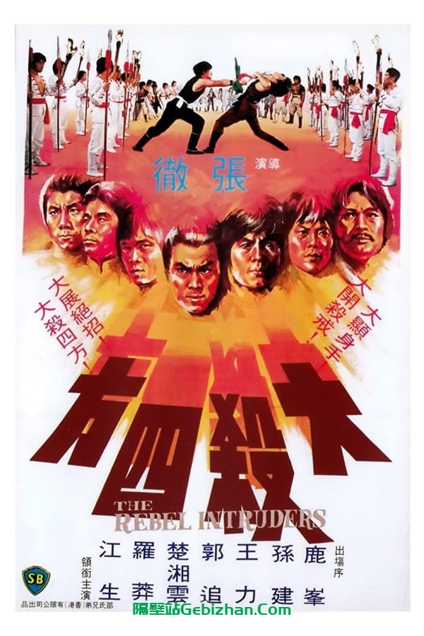 大杀四方 (1980)-隔壁站