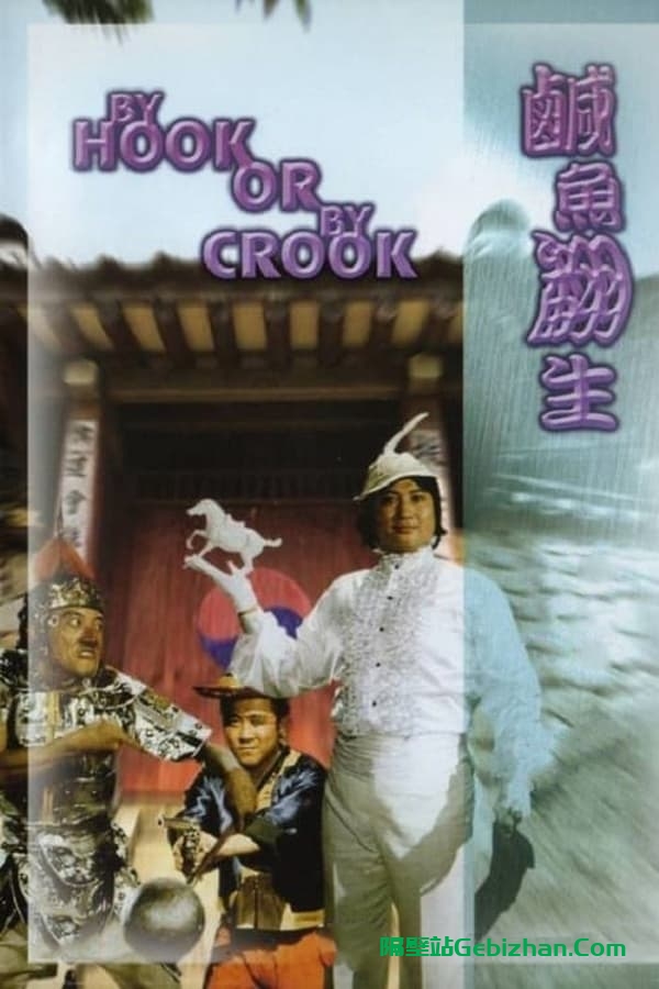 咸鱼翻生 (1980)-隔壁站