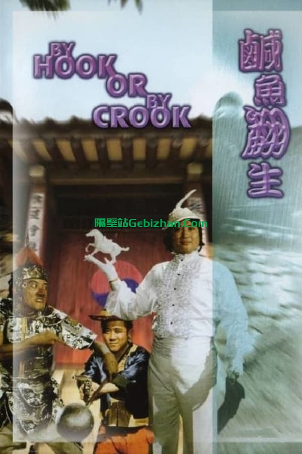 咸鱼翻生 (1980)-隔壁站