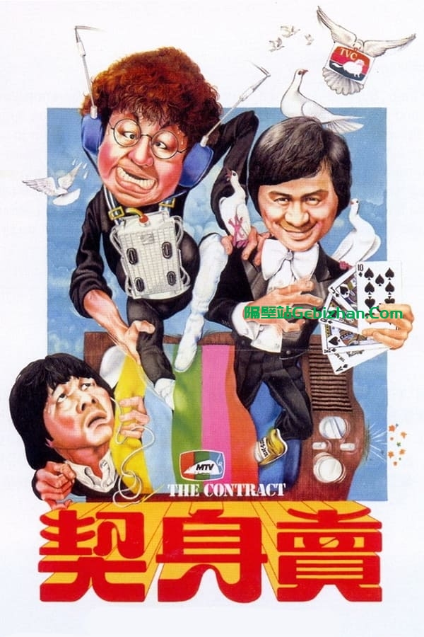 卖身契 (1978)-隔壁站