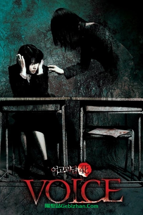 女高怪谈4：声音(2005)