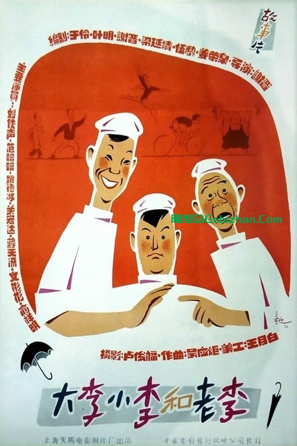 大李小李和老李 (1962)-隔壁站