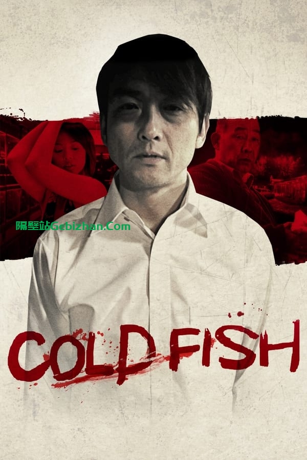 冰冷热带鱼(2010)-隔壁站