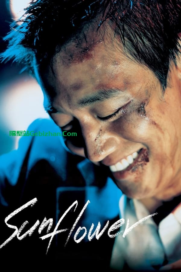 向日葵 (2006)-隔壁站