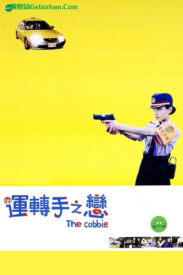 运转手之恋(2000)-隔壁站