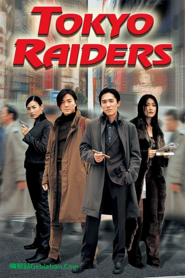 东京攻略(2000)-隔壁站