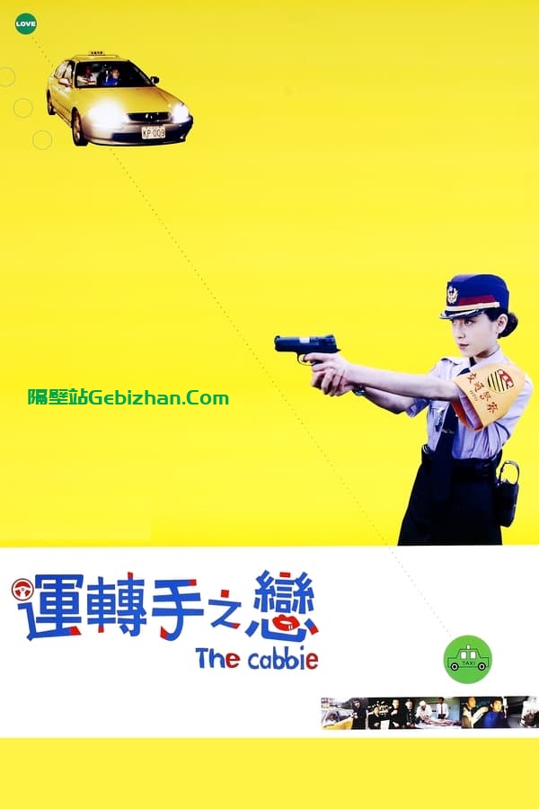 运转手之恋(2000)-隔壁站