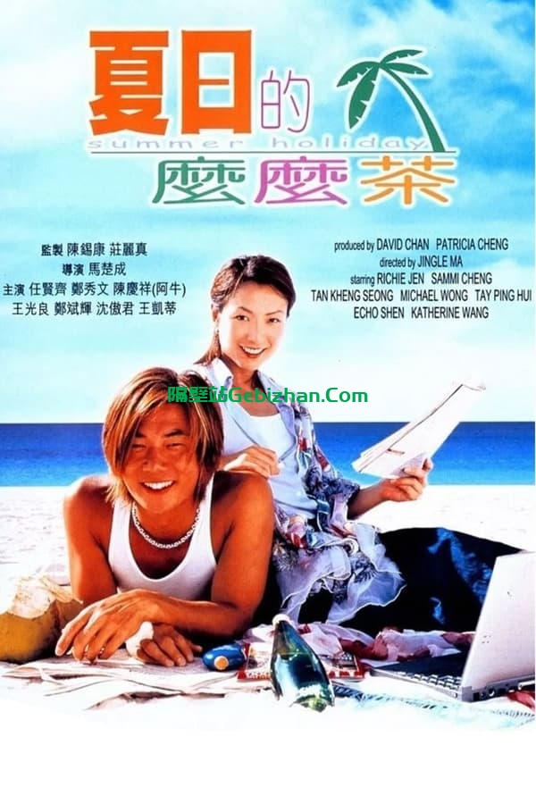 夏日么么茶(2000)-隔壁站