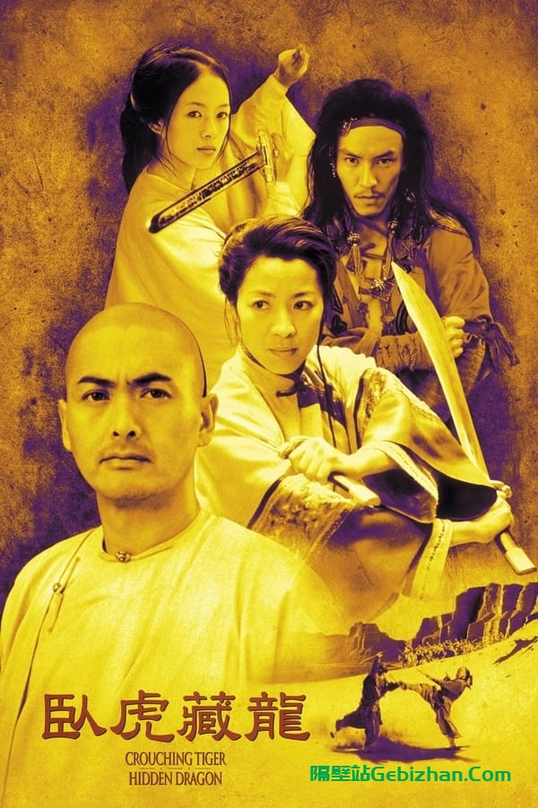 卧虎藏龙(2000)-隔壁站