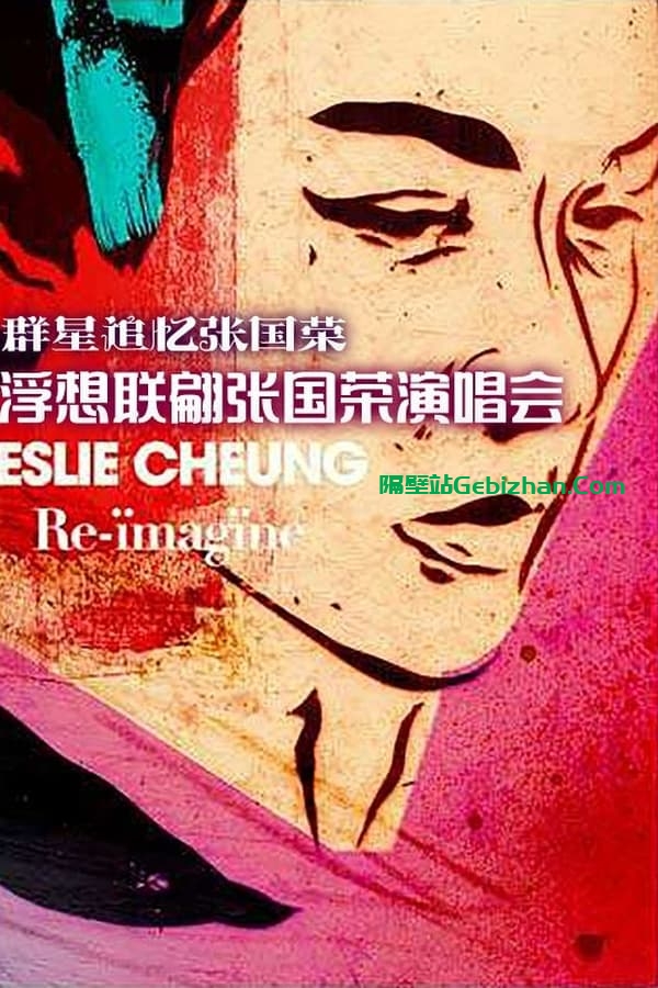 浮想联翩张国荣演唱会 (2012)-隔壁站