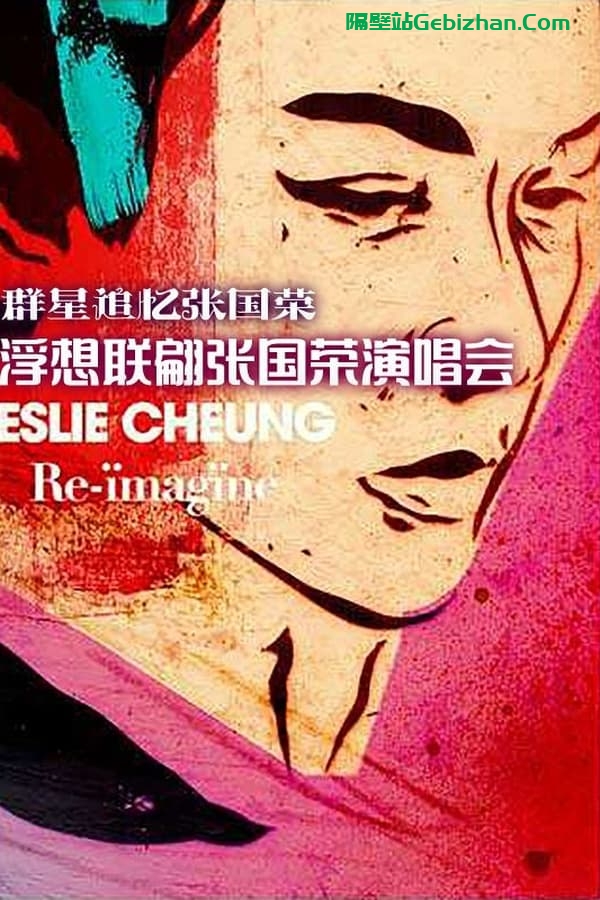 浮想联翩张国荣演唱会 (2012)-隔壁站
