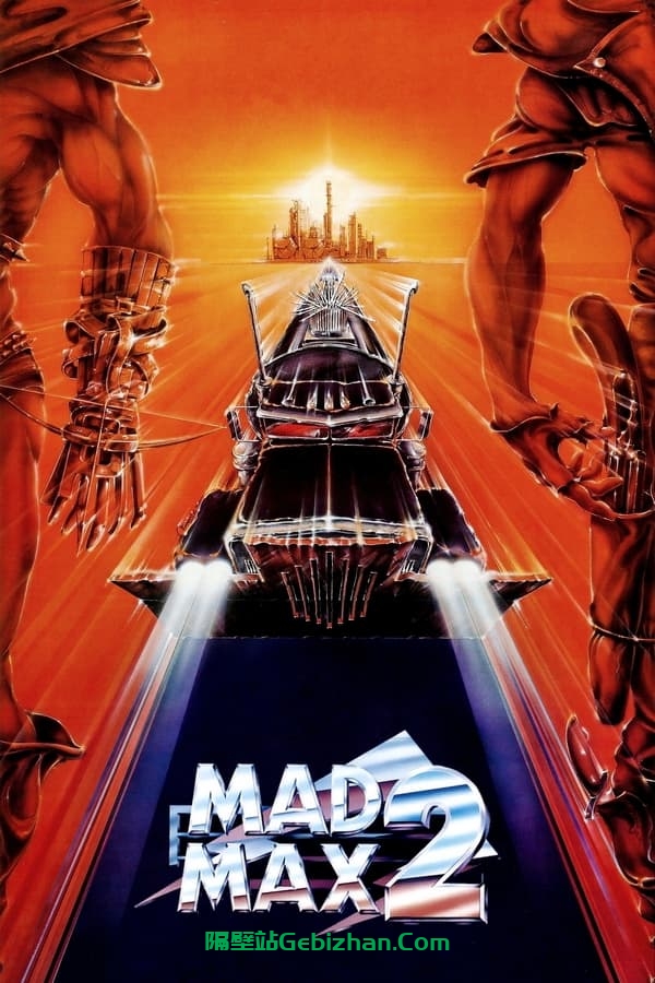 疯狂的麦克斯2 (1981)-隔壁站