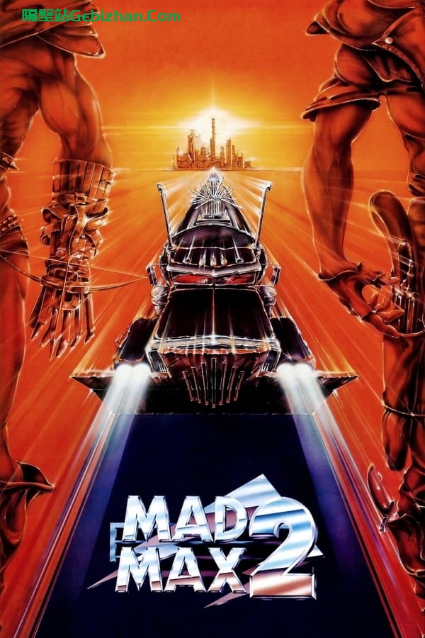 疯狂的麦克斯2 (1981)-隔壁站