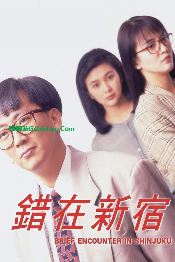 小男人周记2：错在新宿 (1990)-隔壁站