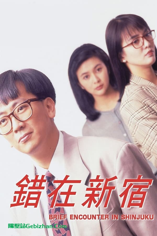 小男人周记2：错在新宿 (1990)-隔壁站