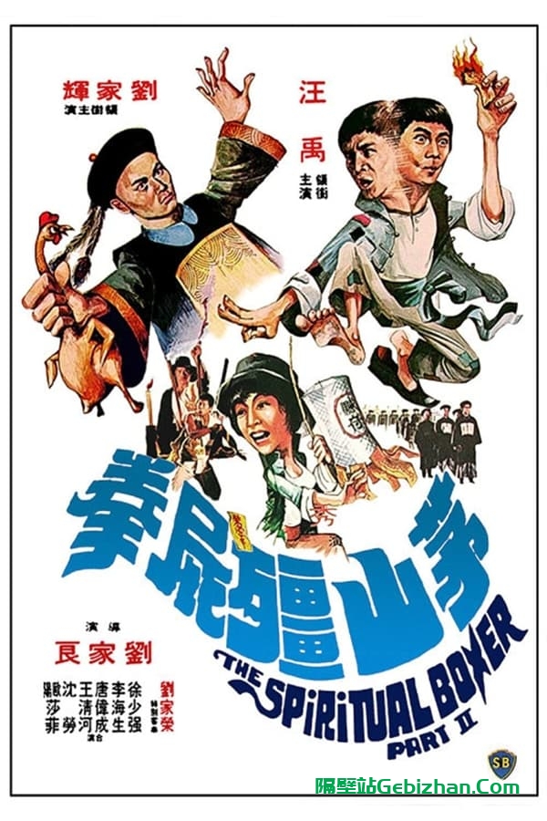 茅山僵尸拳 (1979)-隔壁站