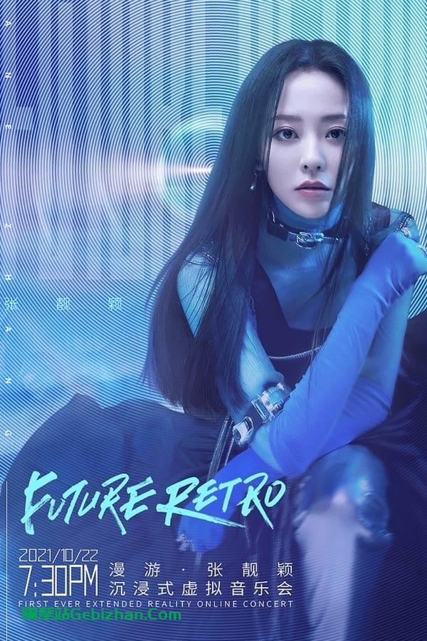 漫游·张靓颖 沉浸式虚拟音乐会 (2021)-隔壁站