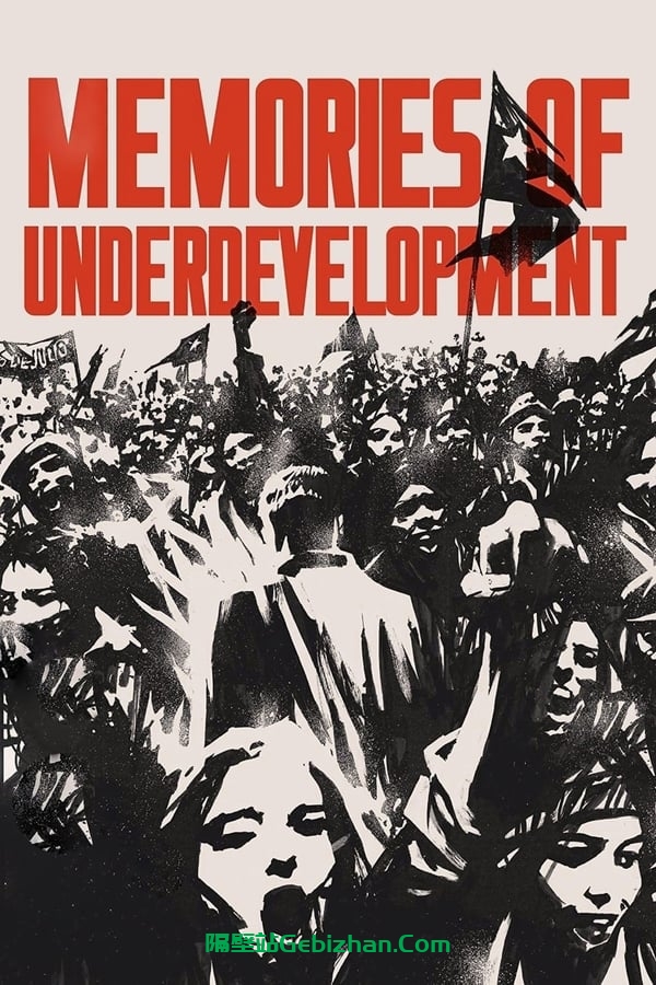 低度开发的回忆 (1968)-隔壁站