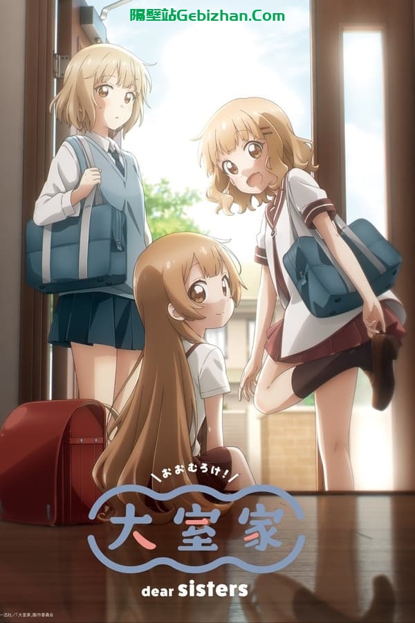 大室家 dear sisters (2024)-隔壁站
