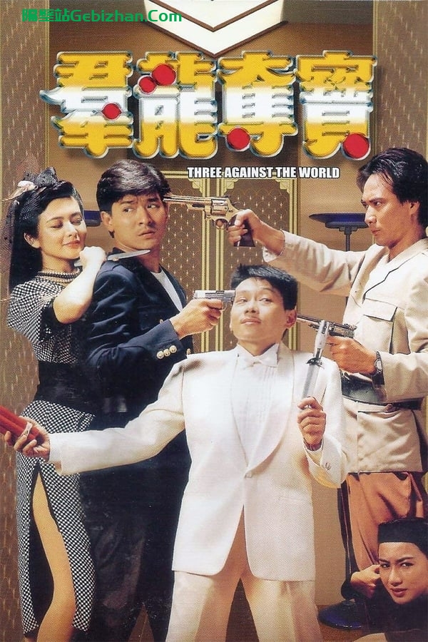 群龙夺宝 (1988)-隔壁站