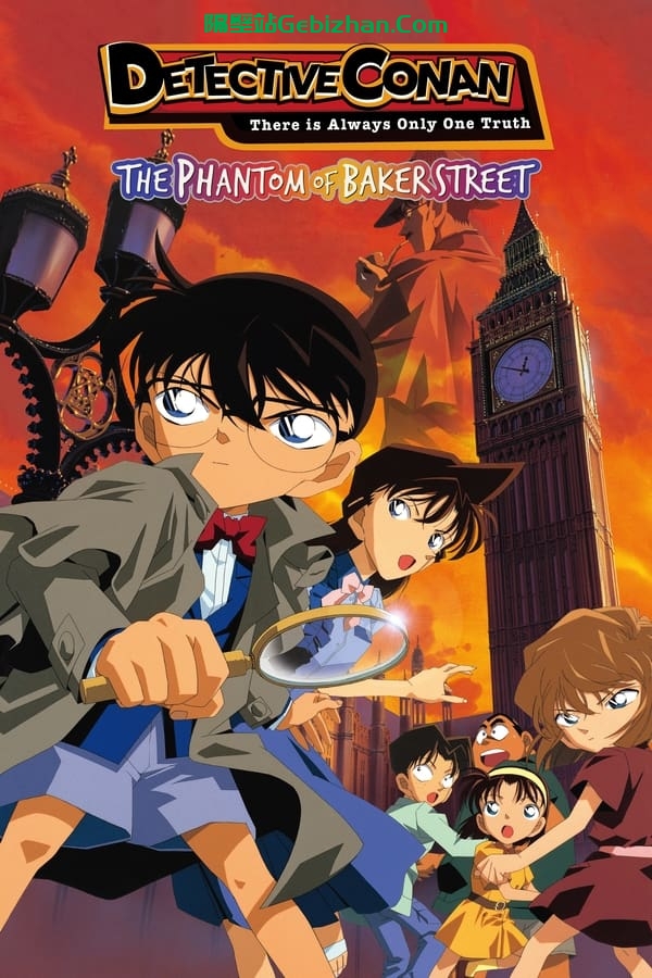 名侦探柯南：贝克街的亡灵 (2002)-隔壁站