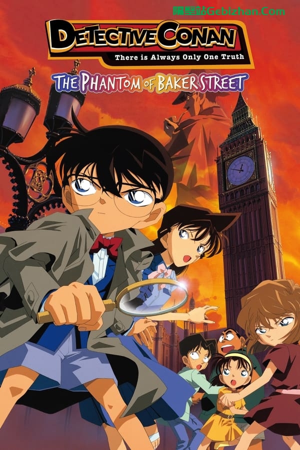 名侦探柯南：贝克街的亡灵 (2002)-隔壁站