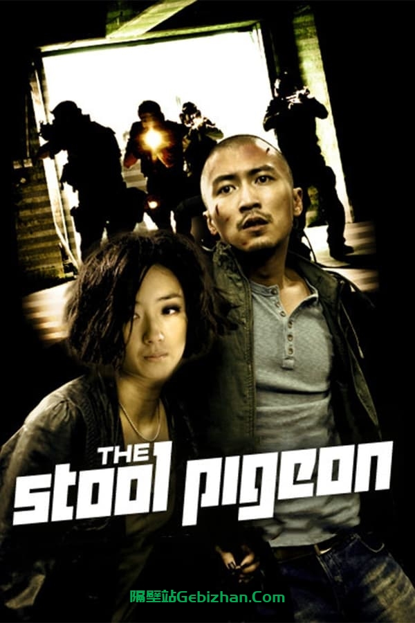线人 (2010)-隔壁站