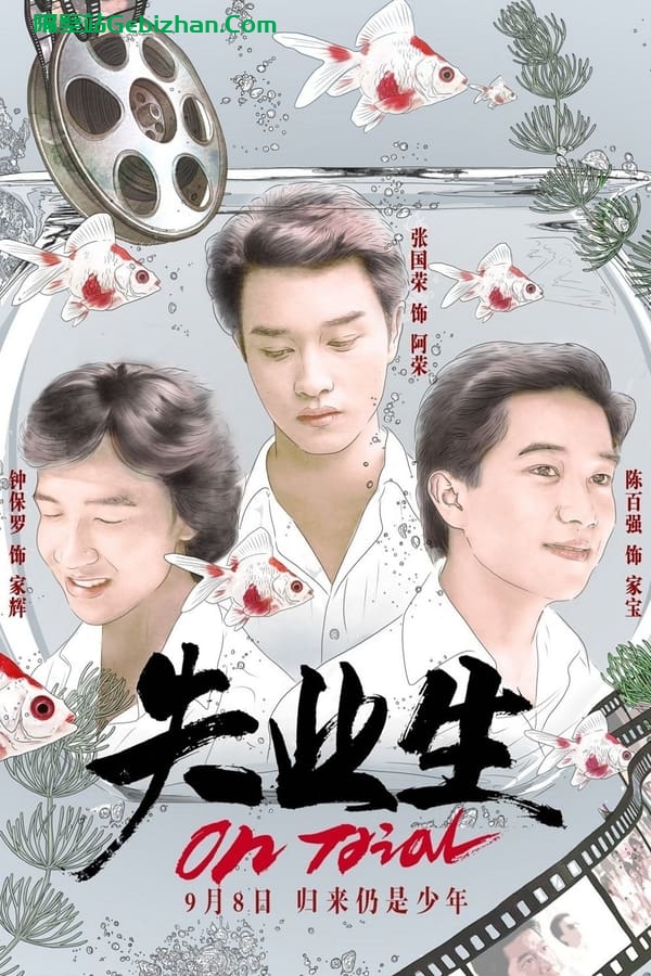 失业生 (1981)-隔壁站